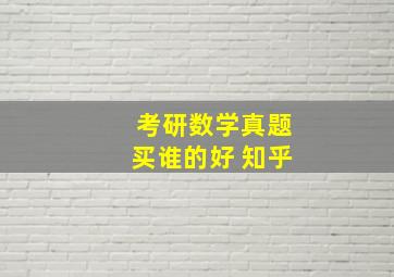 考研数学真题买谁的好 知乎